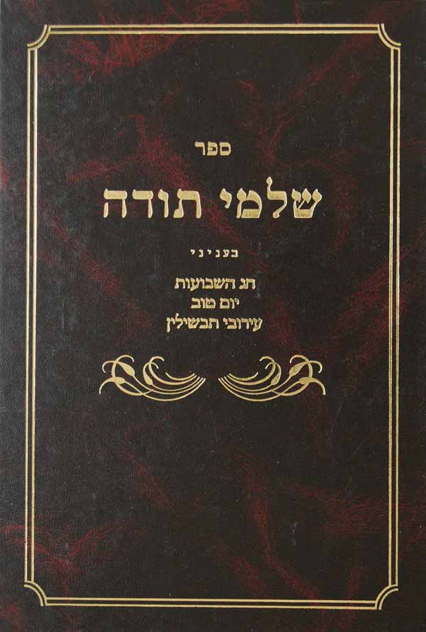 שלמי תודה שבועות/ יום טוב וכו