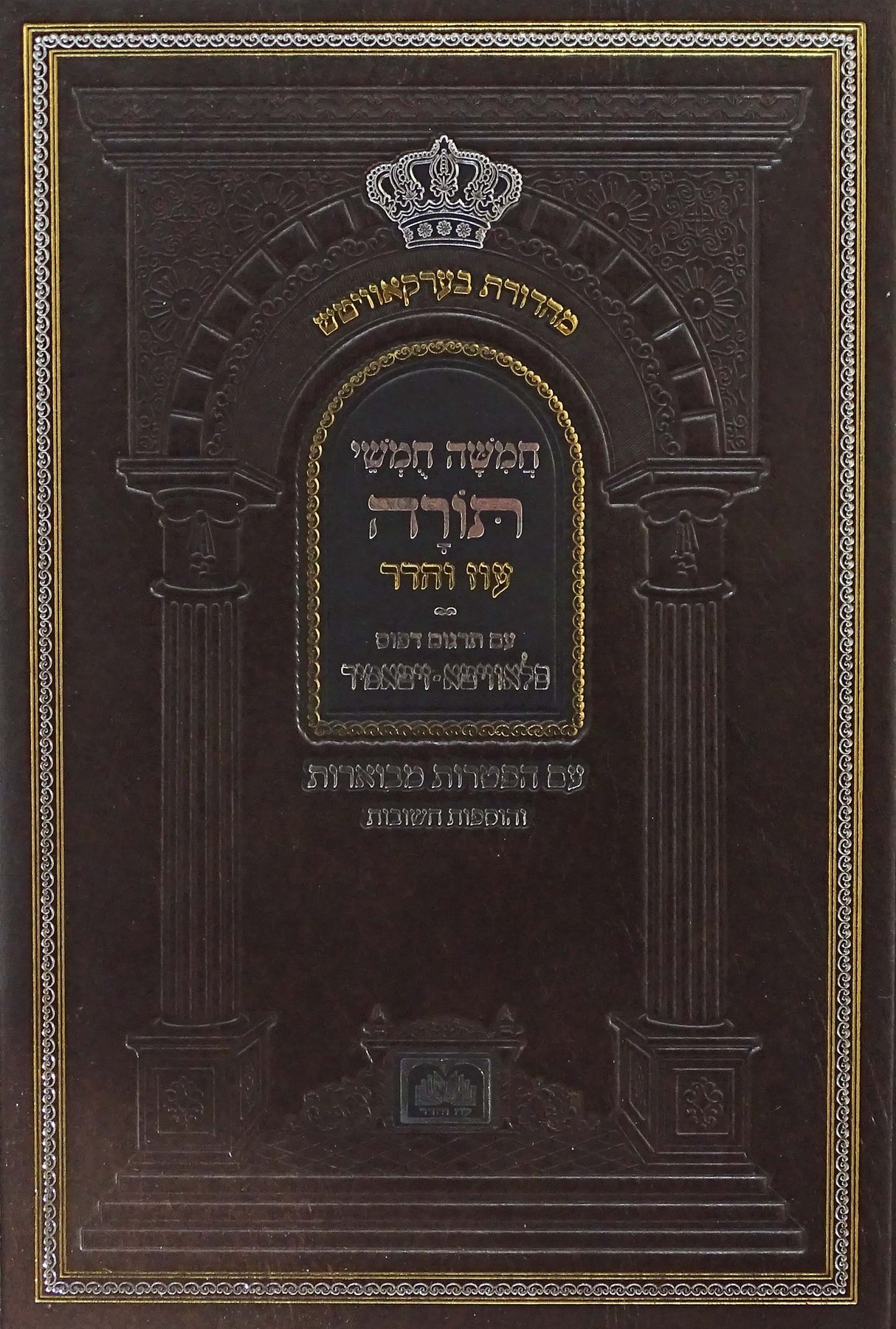 חומש בית כנסת פנינים - כ"א עם הפטרות מבוארות ותמונות - עוז והדר