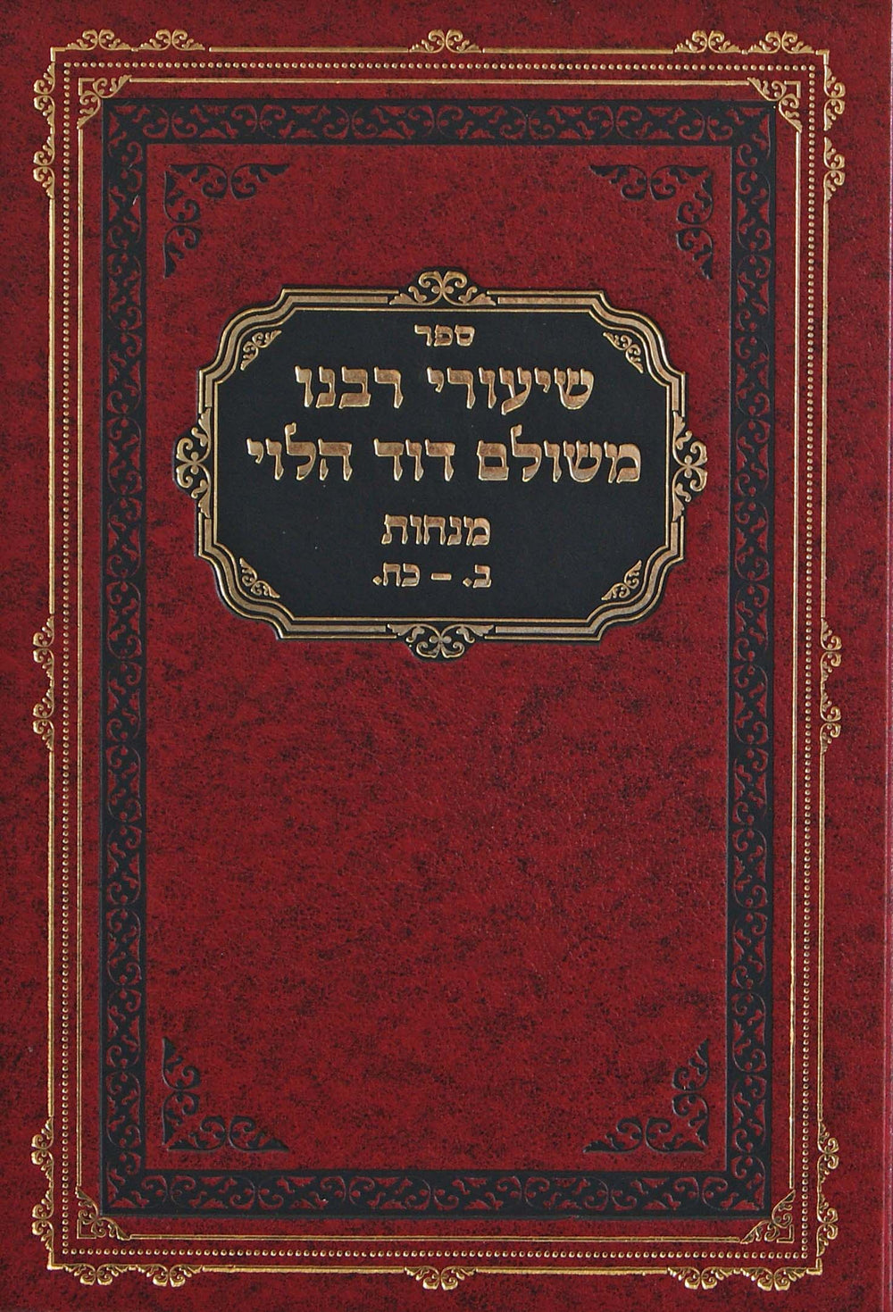 שיעורי רבינו משולם דוד הלוי - מנחות חלק א ב-כח – Lehmanns