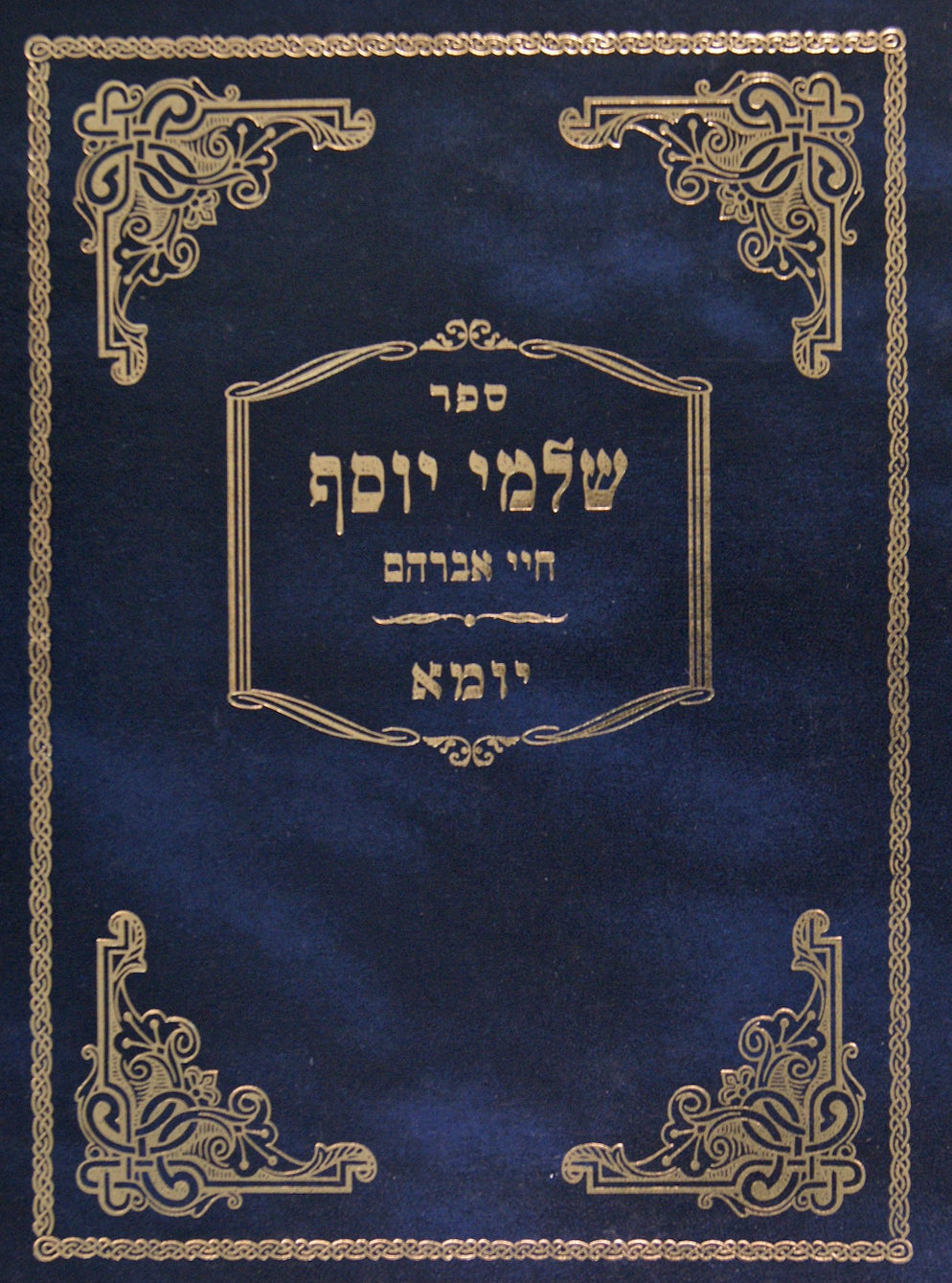 שלמי יוסף חיי אברהם - יומא ב' כרכים