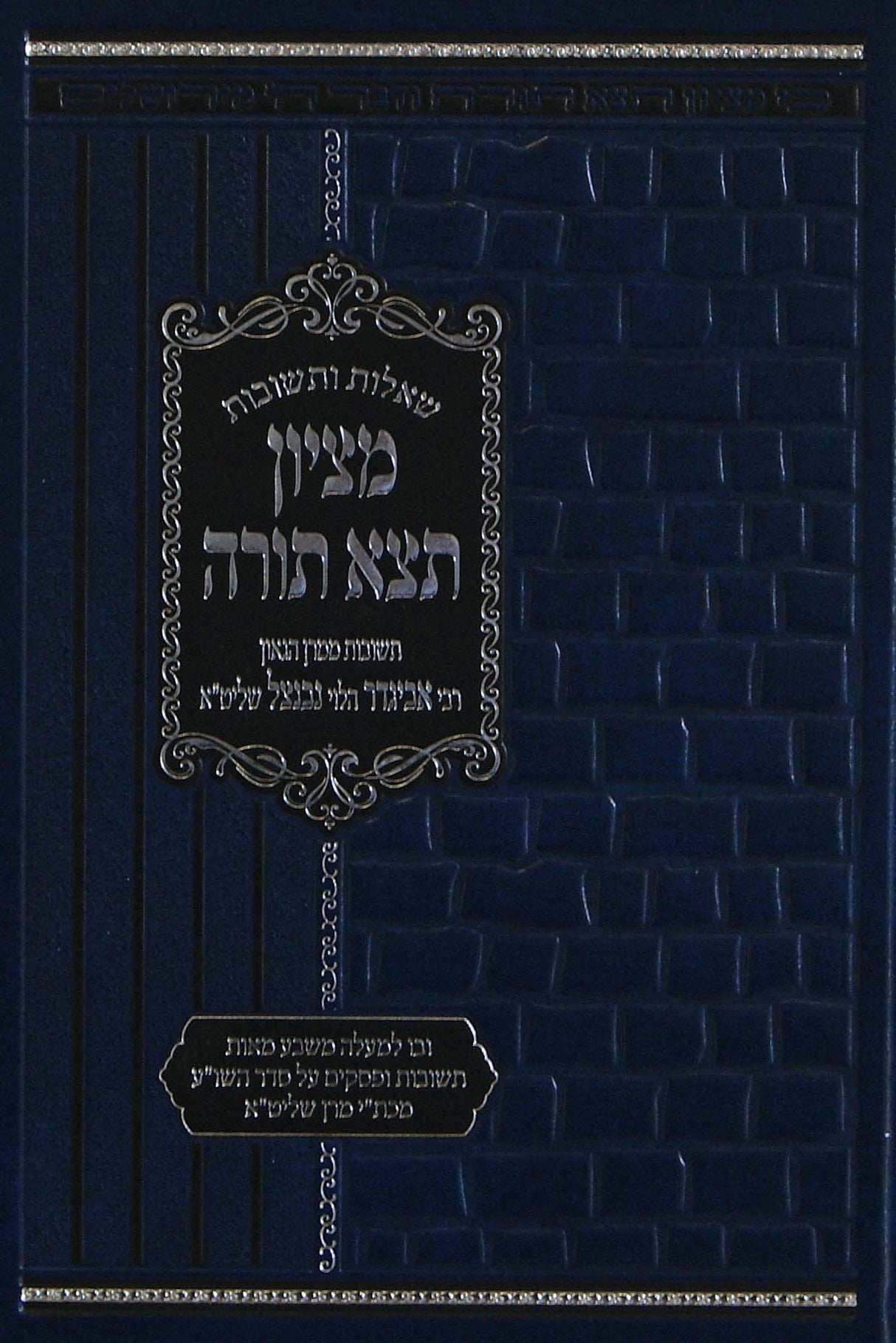 מציון תצא תורה שו"ת - תשובות ופסקים על סדר השולחן ערוך