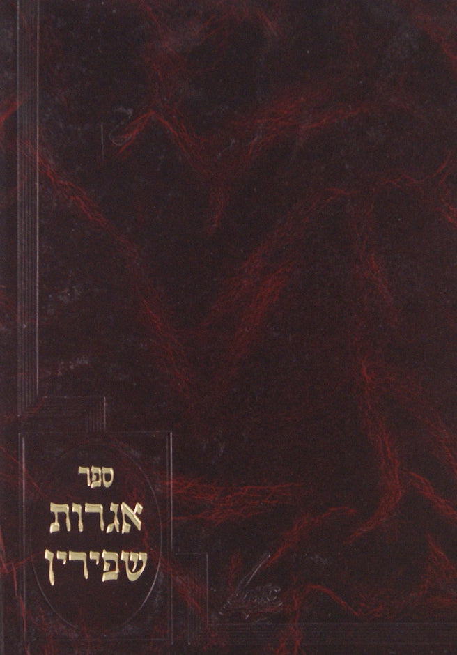 אגרות שפירין-מכתבים מהרצ"א שפירא ובניו