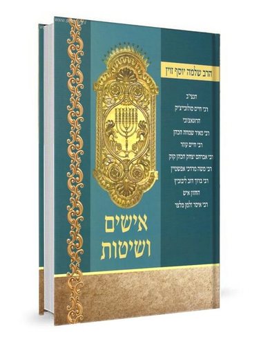 אישים ושיטות-אישי הלכה ושיטתם מהדורא חדשה