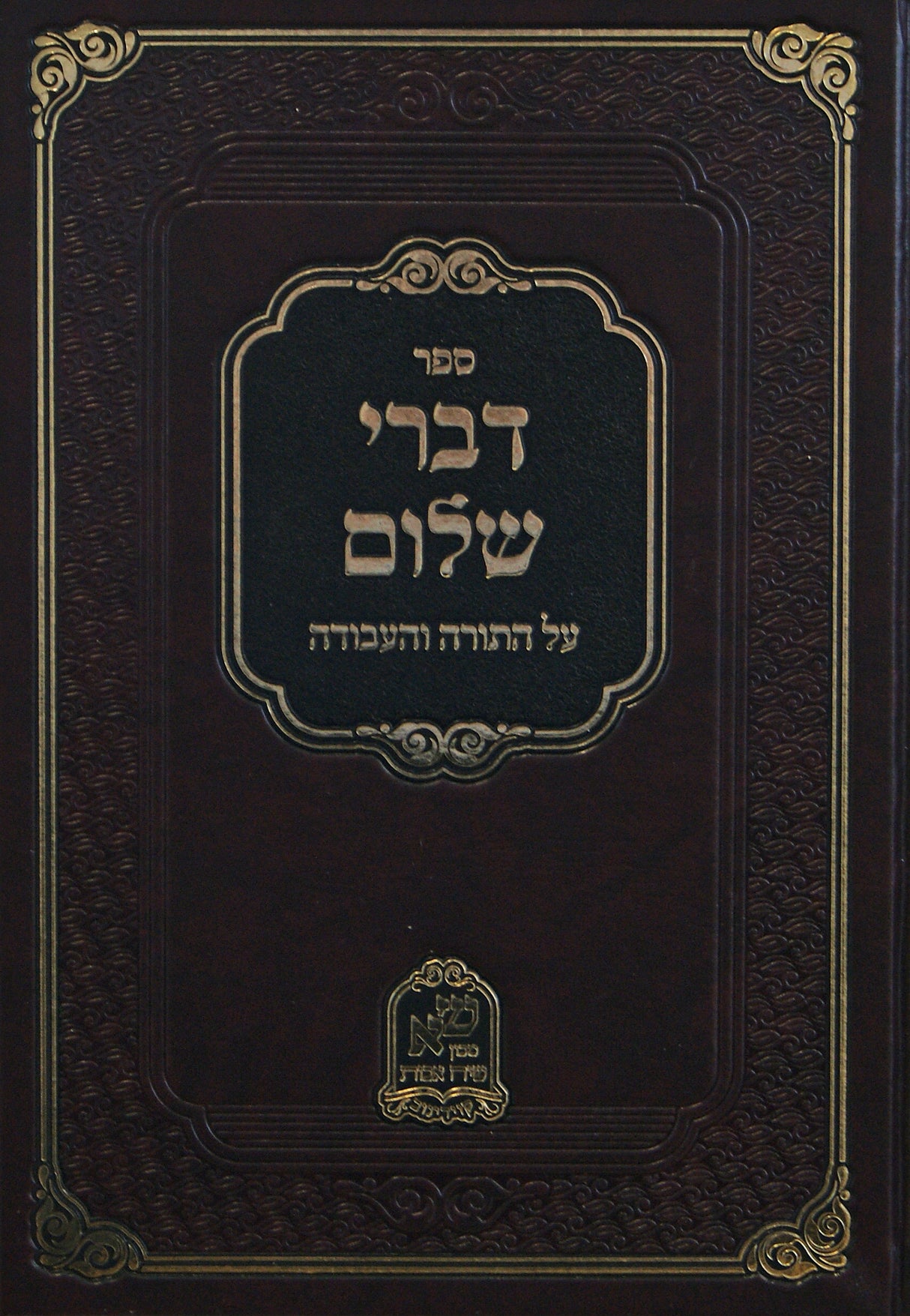 דברי שלום-על התורה והעבודה