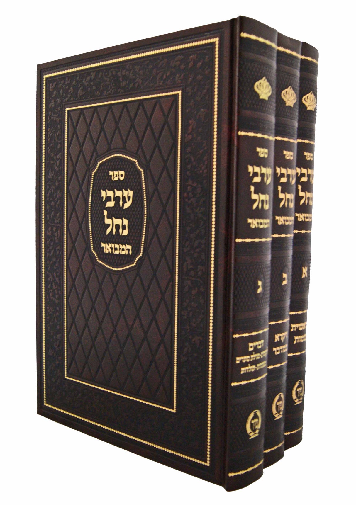 ערבי נחל המבואר על התורה ג' כרכים - מיר