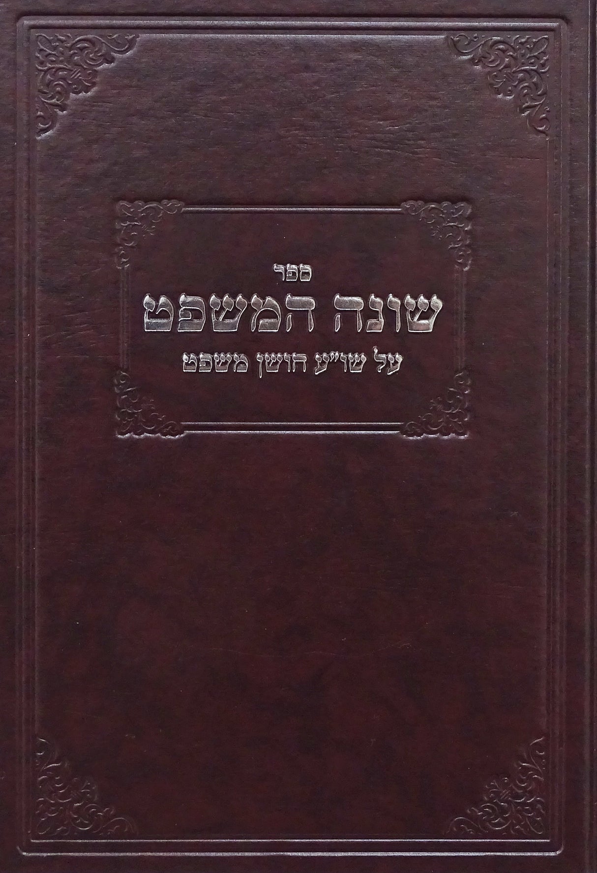 שונה המשפט