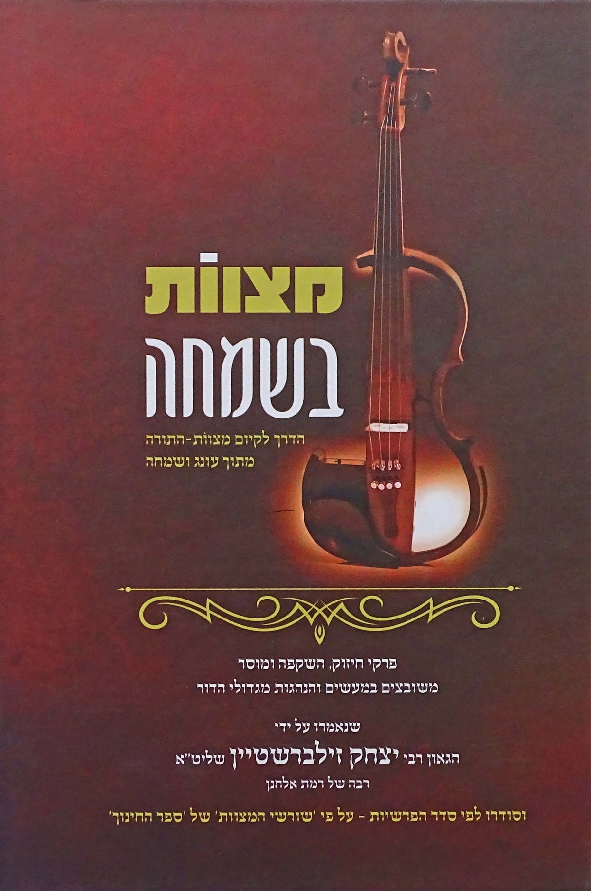 מצוות בשמחה חלק ב - במדבר דברים