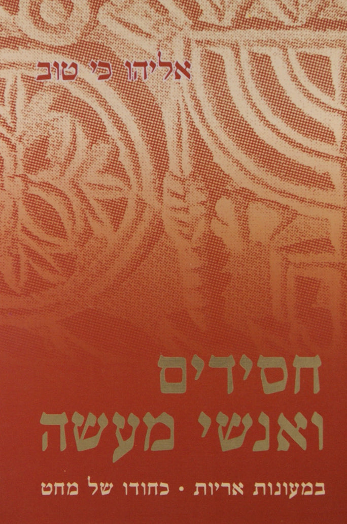 חסידים ואנשי מעשה חלק א