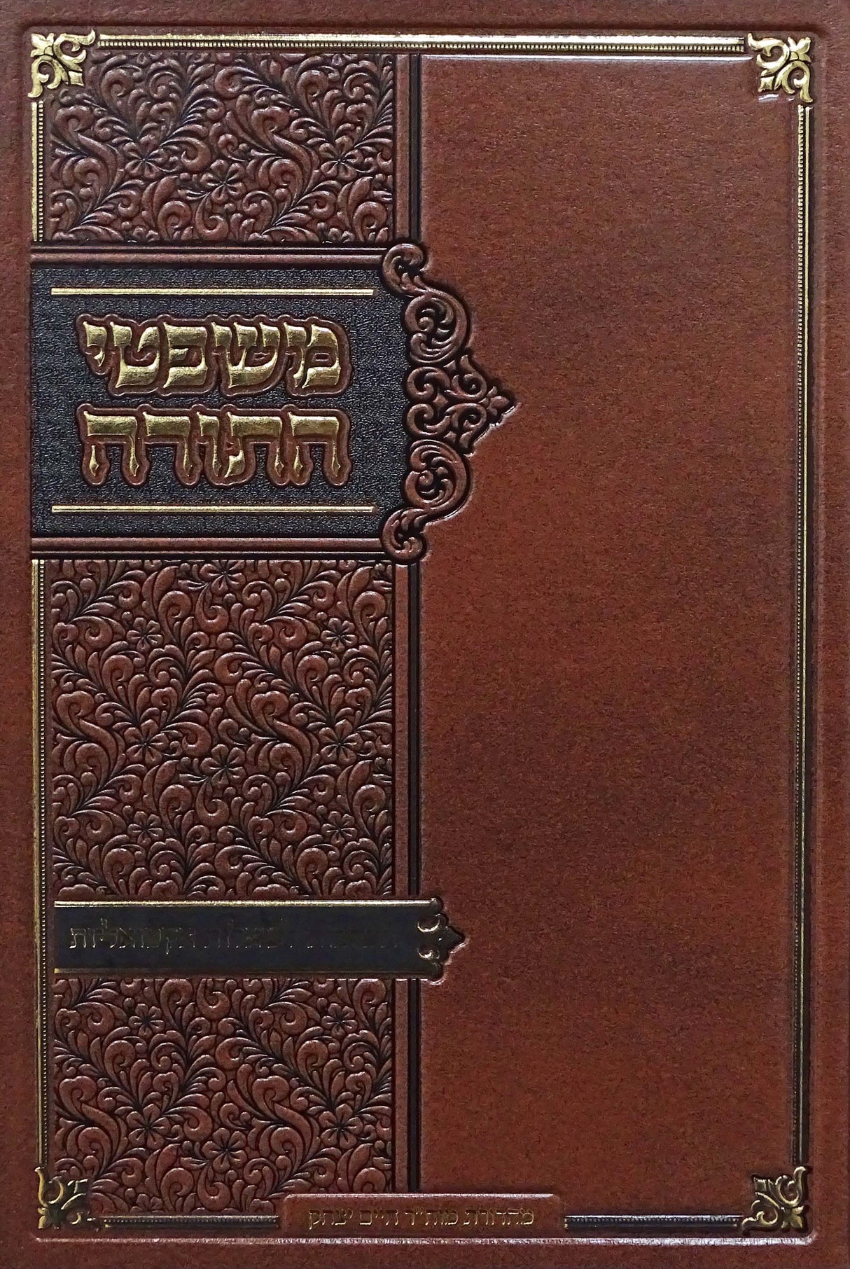 משפטי התורה - תשובות לשאלות אקטואליות חלק א