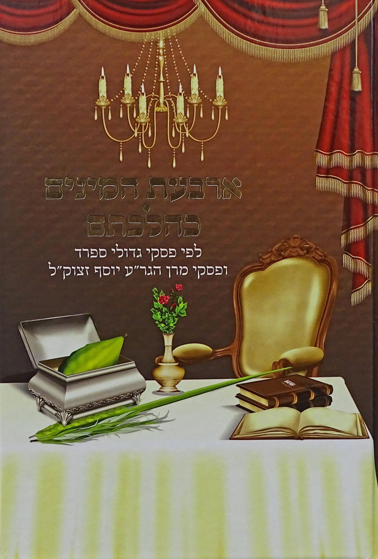 ארבעת המינים כהלכתם