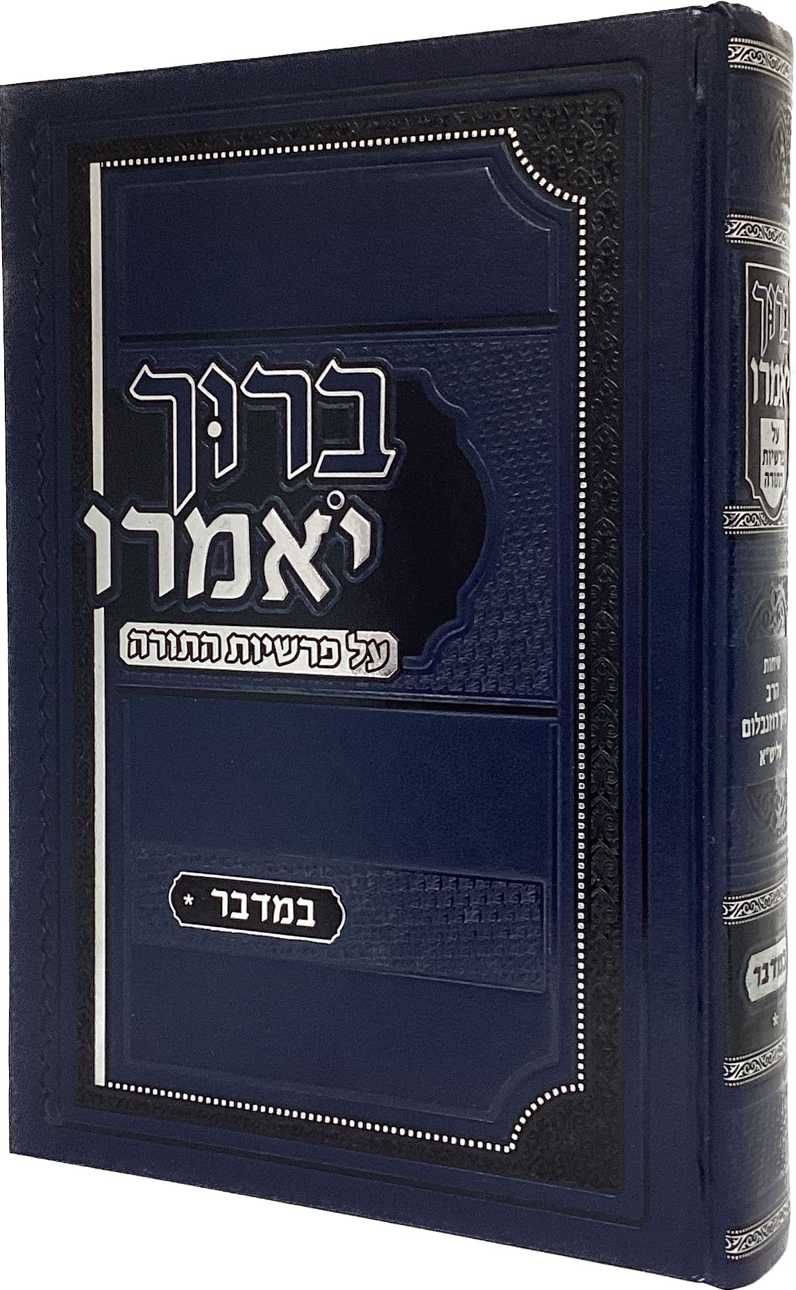 ברוך יאמרו - במדבר