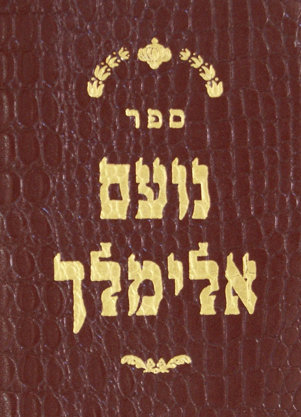 נועם אלימלך כיס כריכת כמו עור- משוחזר רכה-אותיות רש"י