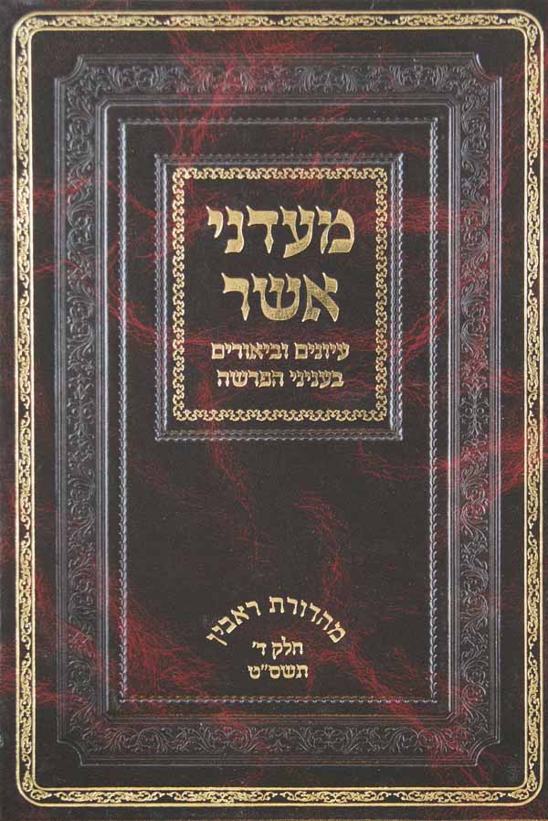 מעדני אשר-תורה תשס"ט