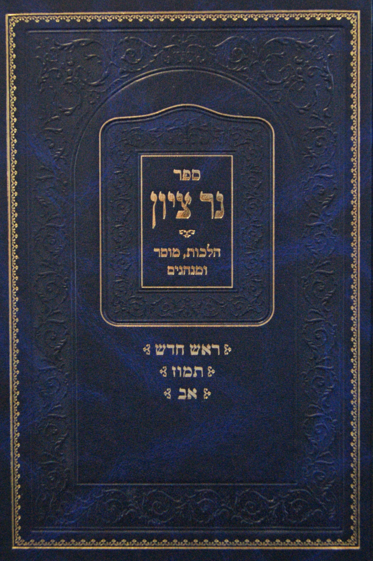 נר ציון - הלכות מוסר מנהגים - ראש חודש/תמוז/אב