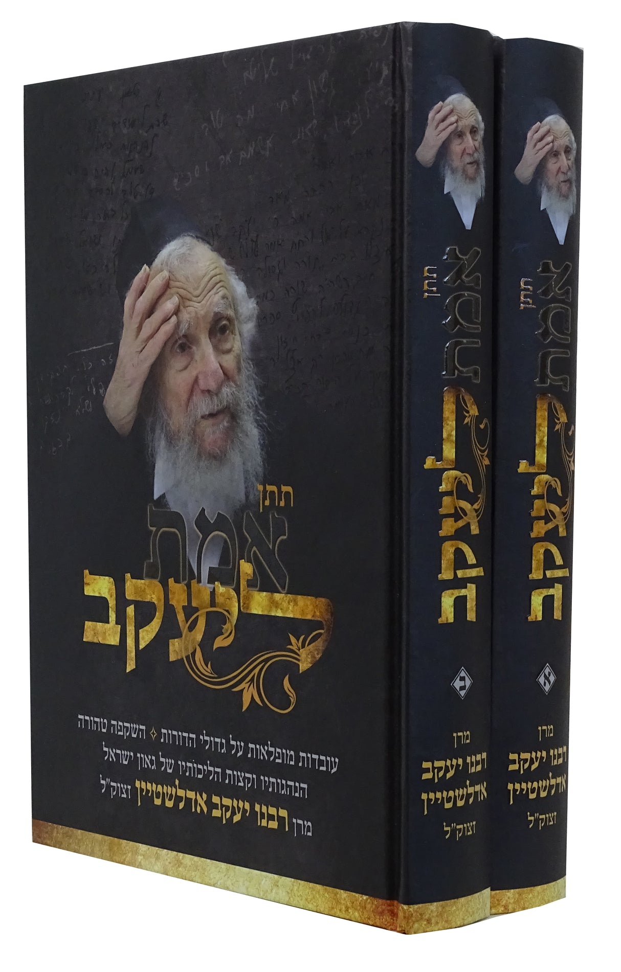 תתן אמת ליעקב - מרן רבינו יעקב אדלשטיין ב כרכים