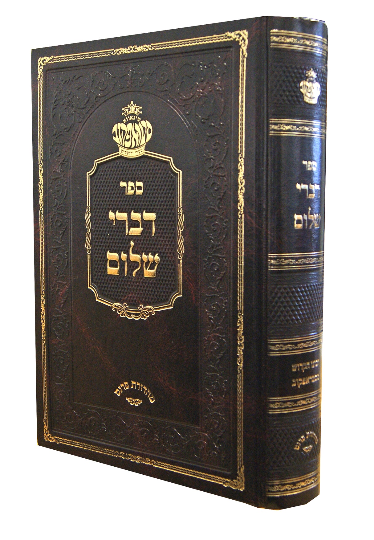 דברי שלום - אדמו"ר מסטראפקוב