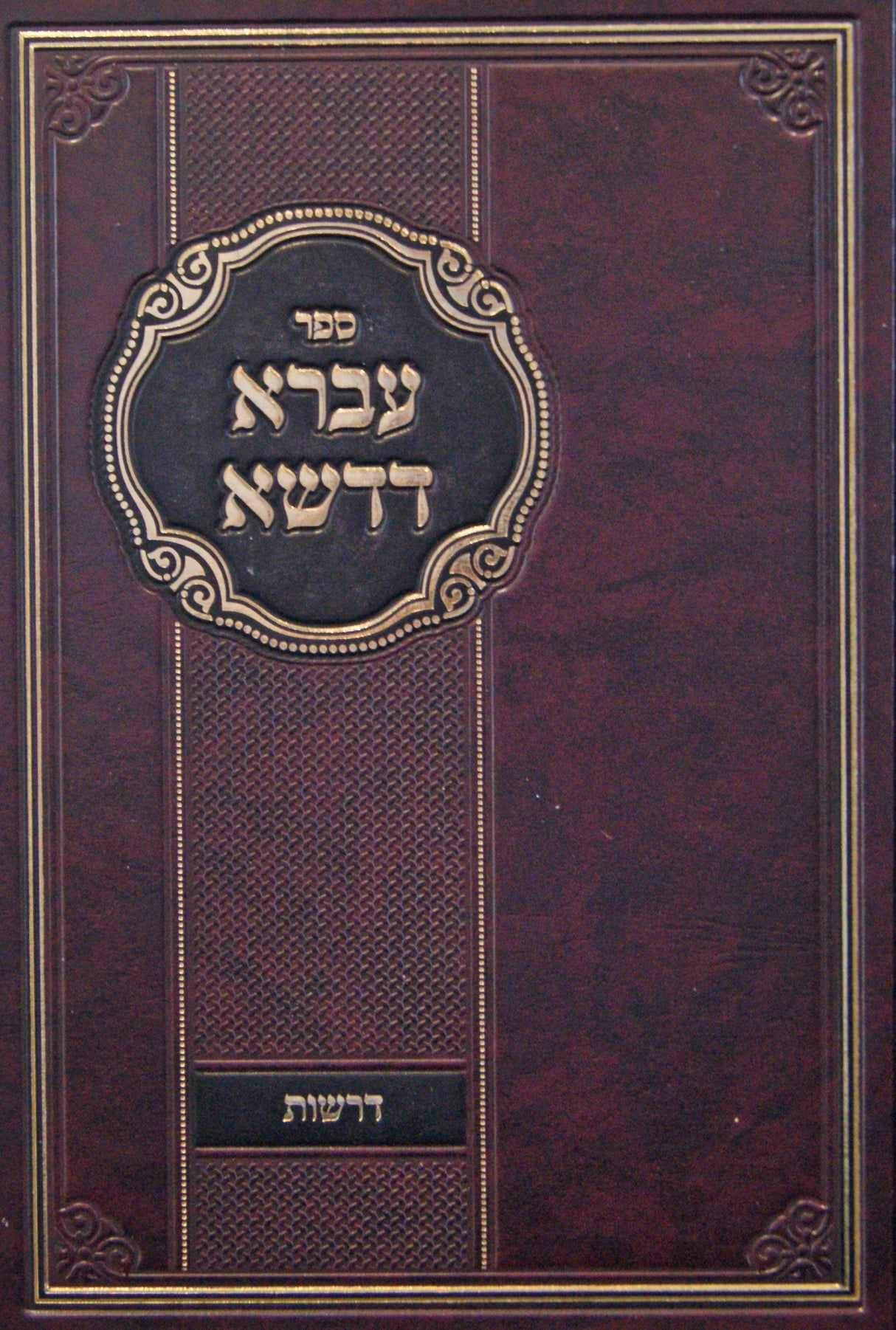 עברא דדשא - דרשות חלק ב