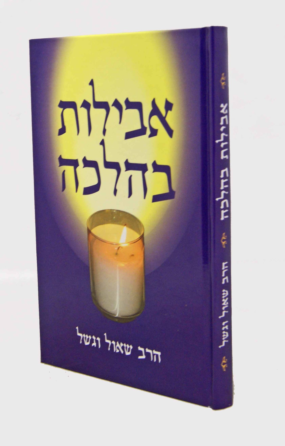 אבילות בהלכה מנוקד