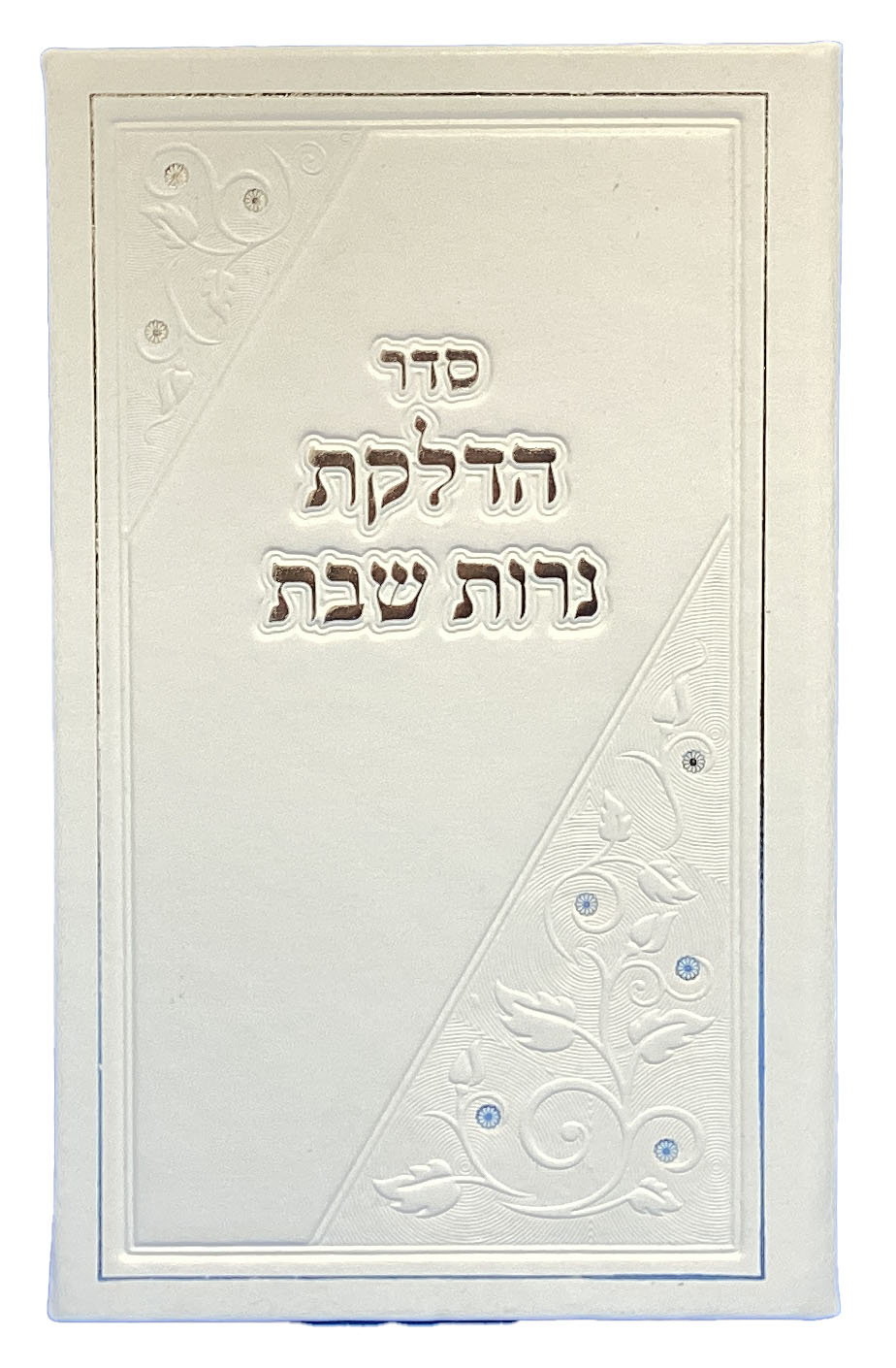 הדלקת נרות שבת על ארבעה דפים גדול פי.יו  לבן - שמחוניםWhite
