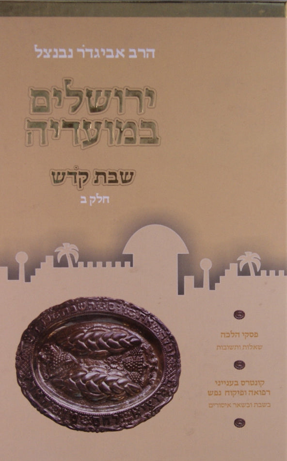 ירושלים במועדיה - שבת קודש חלק ג מלאכות שבת