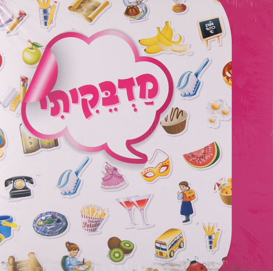 מדבקיתי - Sticker book