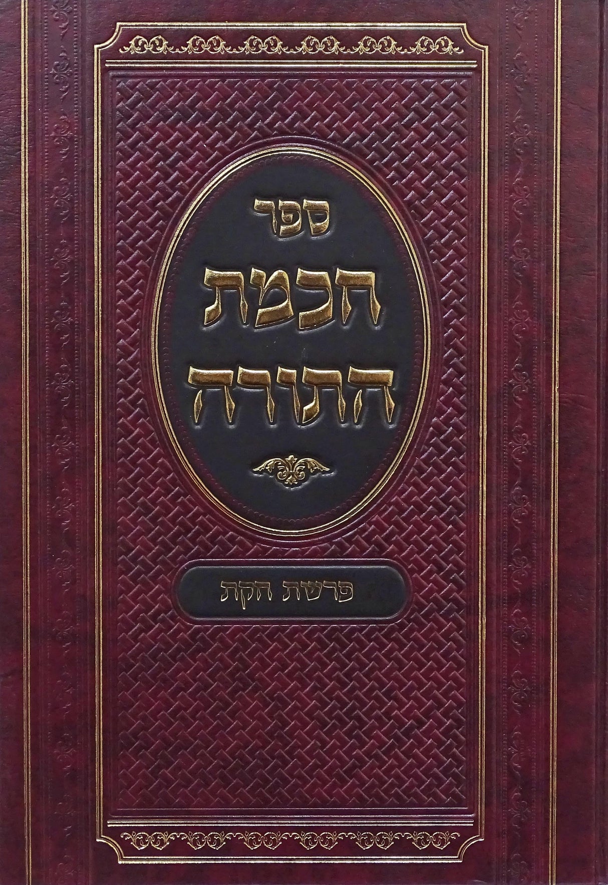 חכמת התורה על פרשת חקת - ושמע שלמה על ההפטרה מכתבי יד