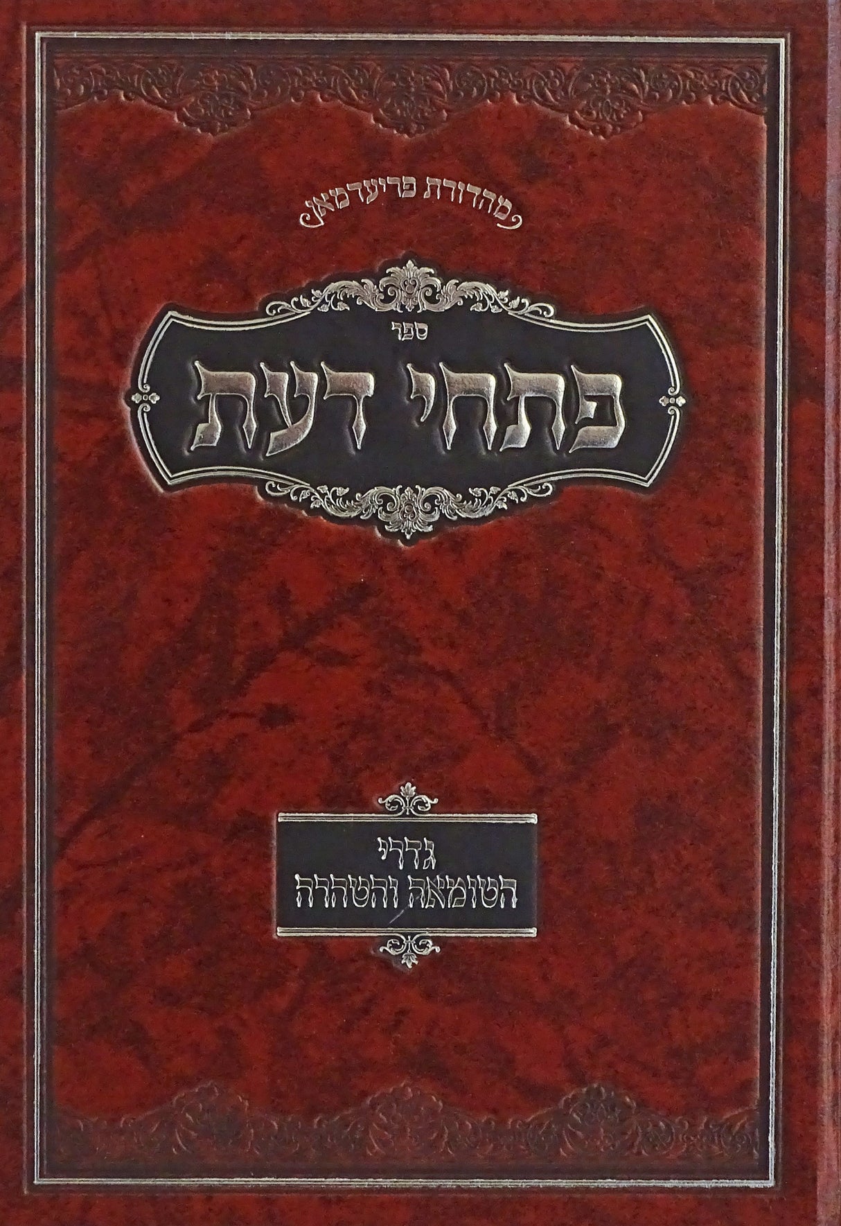 פתחי דעת - גדרי הטומאה והטהרה