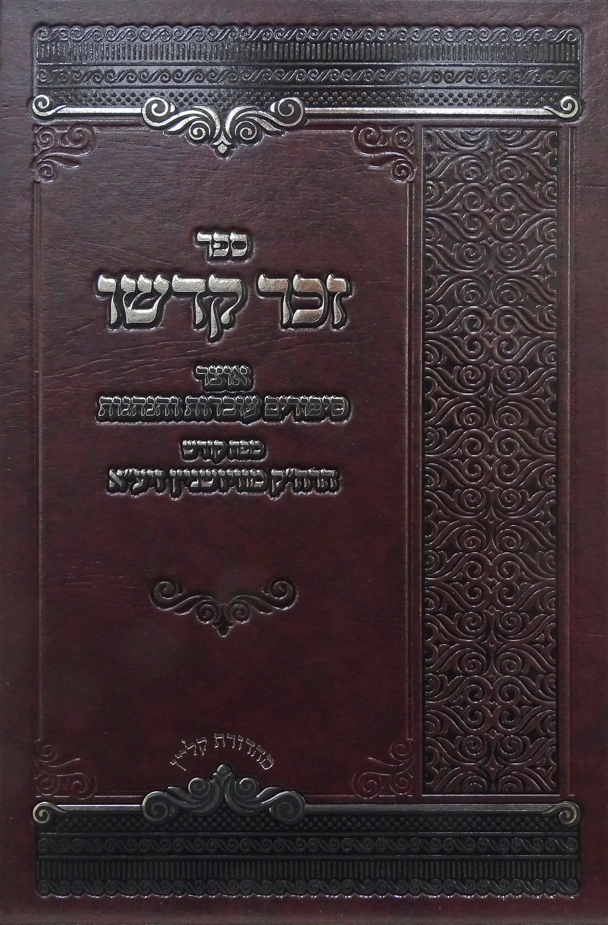 זכר קדשו- ויזניץ  מונסי -סיפורים