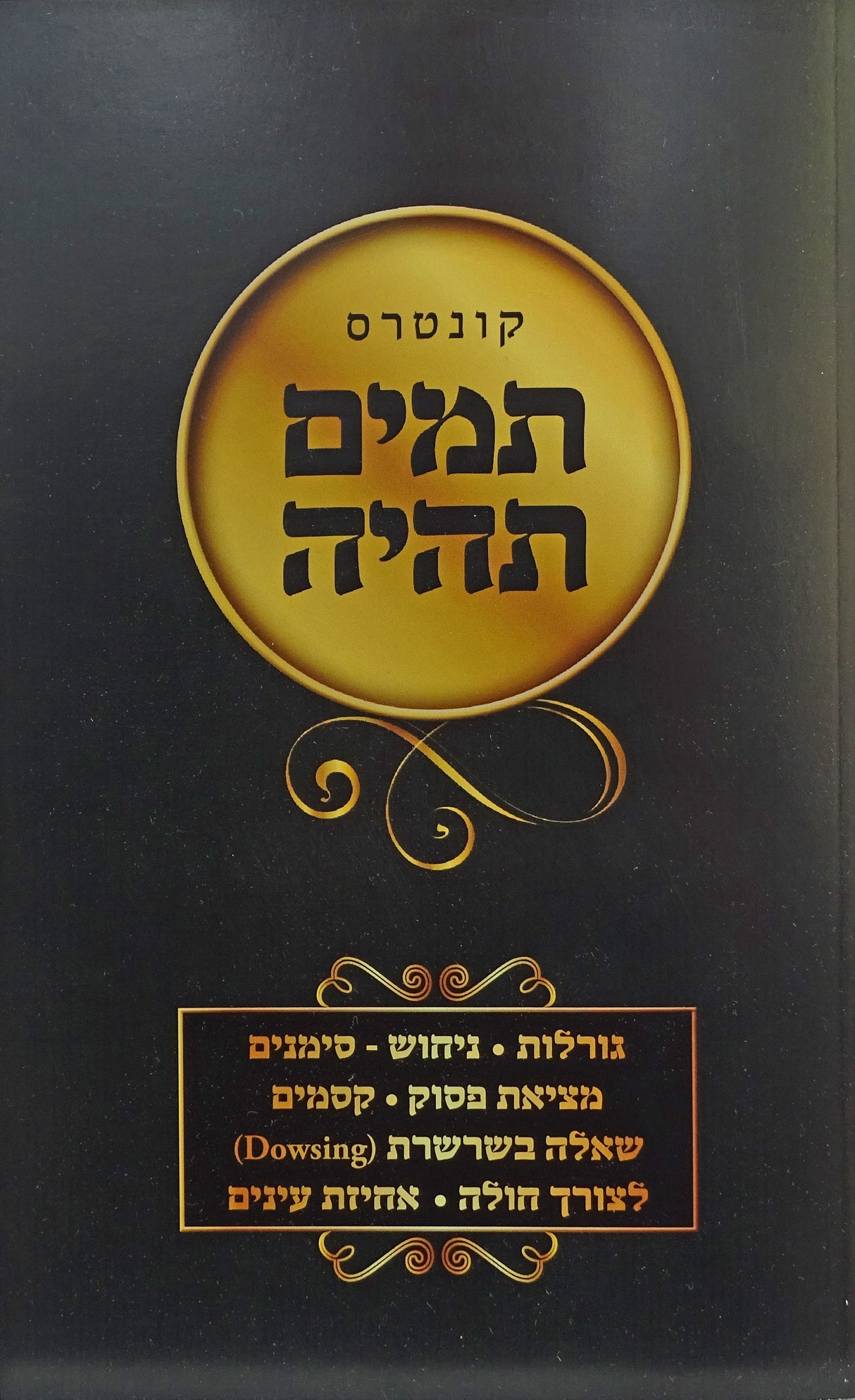תמים תהיה רכה - מדיני מצות תמים תהיה