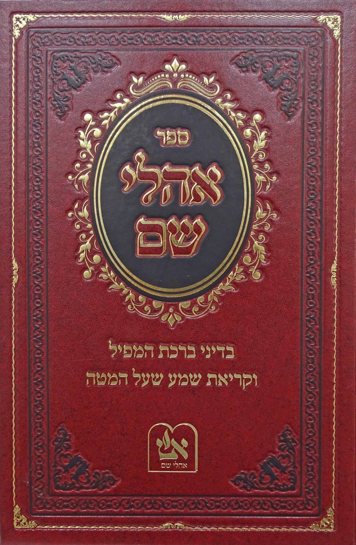 אהלי שם הלכות קריאת שמע על המטה