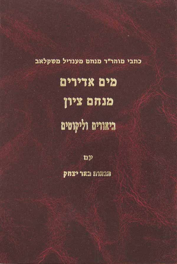 מים אדירים /מנחם ציון/ ביאורים וליקוטים