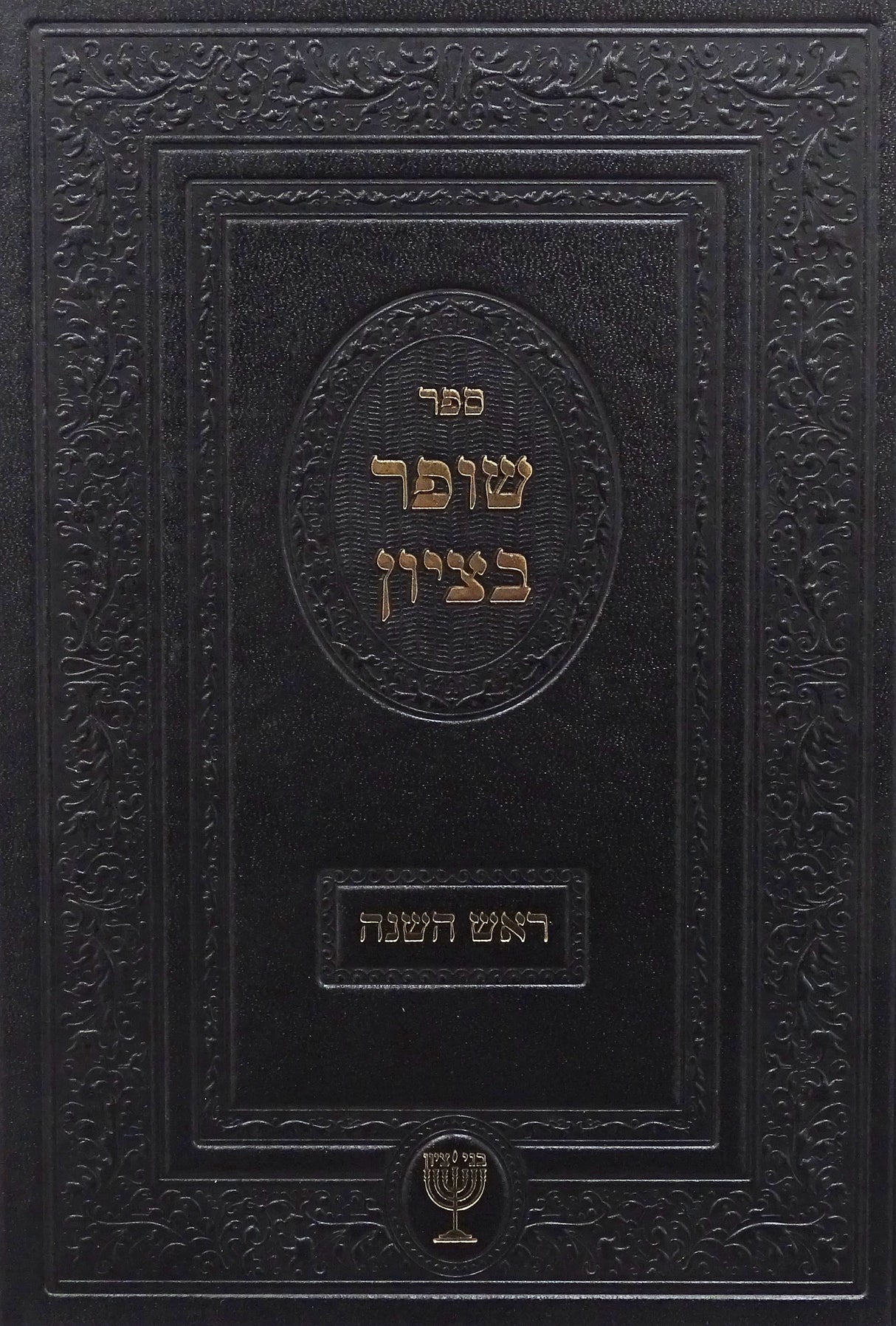 שופר בציון - הלכות ומנהגים על ראש השנה