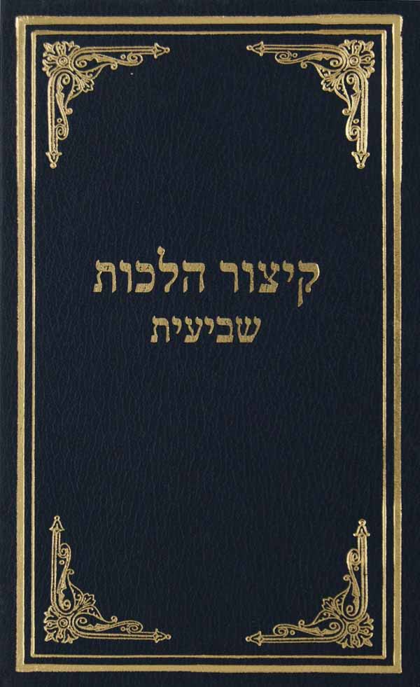 קצור הלכות תרומות/מעשרות/חלה/ערלה/שביעית