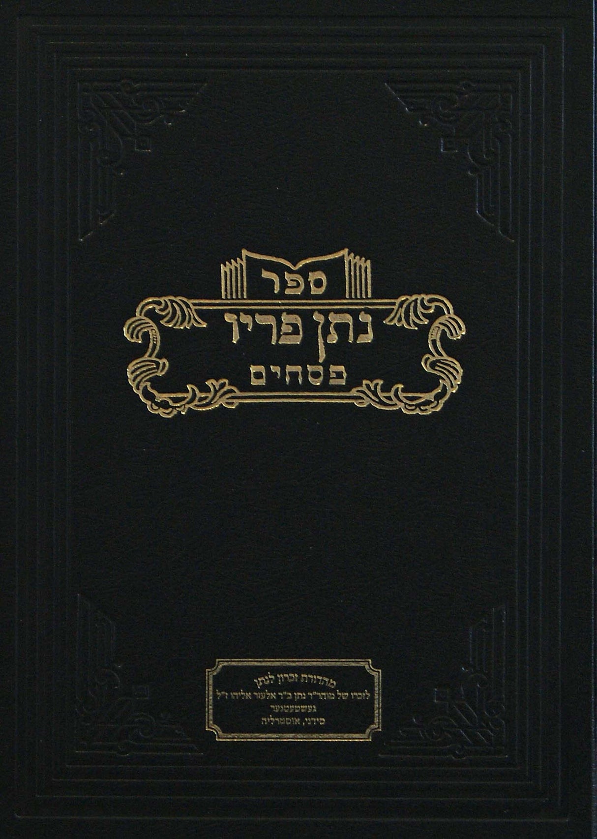 נתן פריו - פסחים