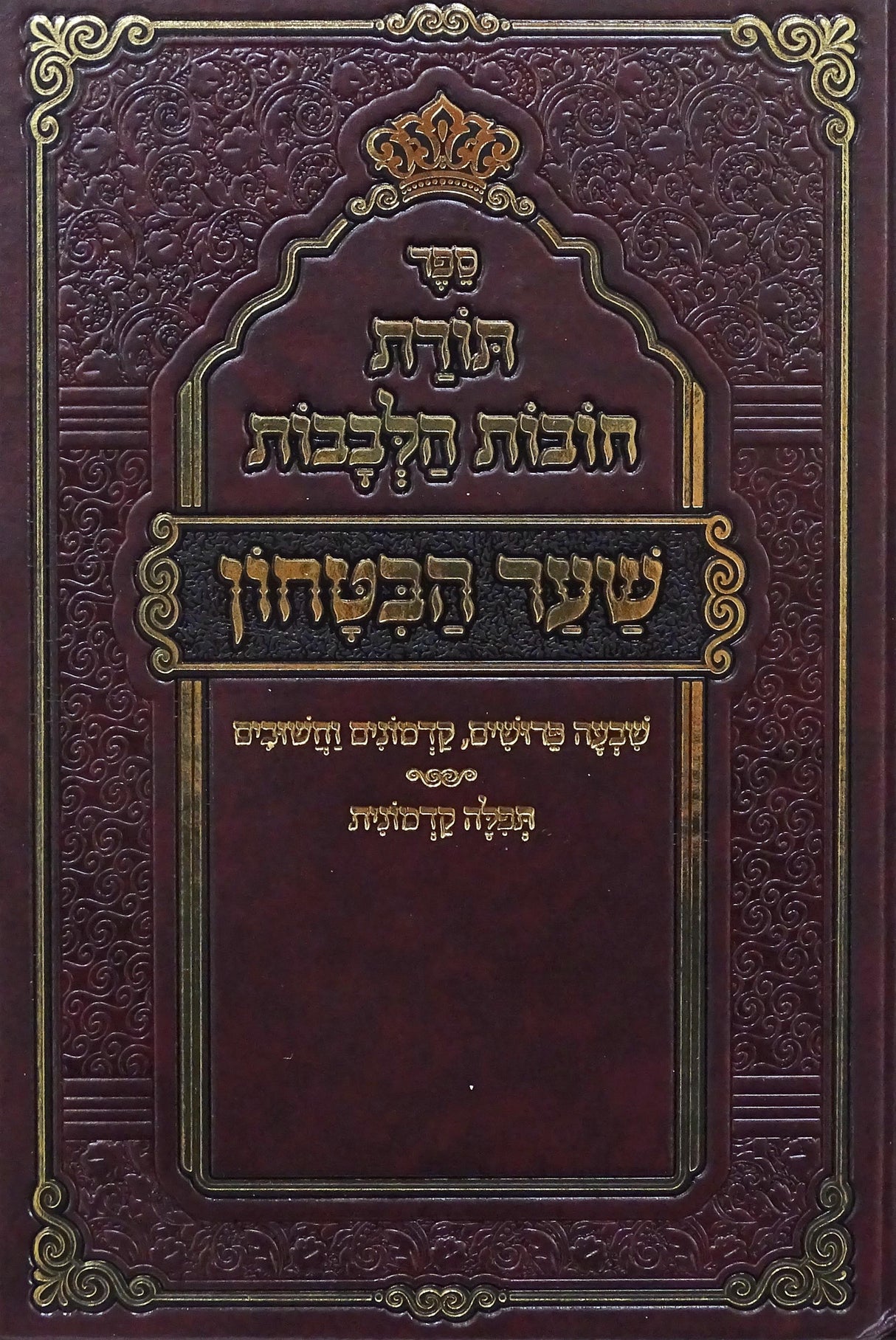 תורת חובות הלבבות מכון אבן ישראל קטן - שער הבטחון