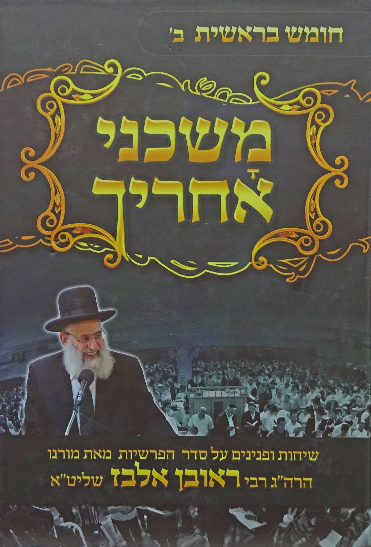 משכני אחריך - בראשית ב