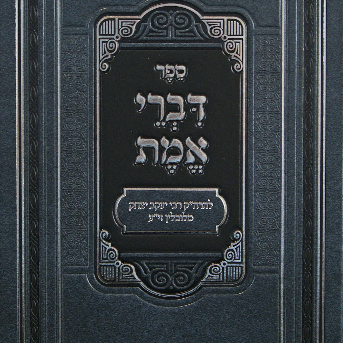 דברי אמת/פניני דברי אמת - פאר מקדושים – Lehmanns B2C