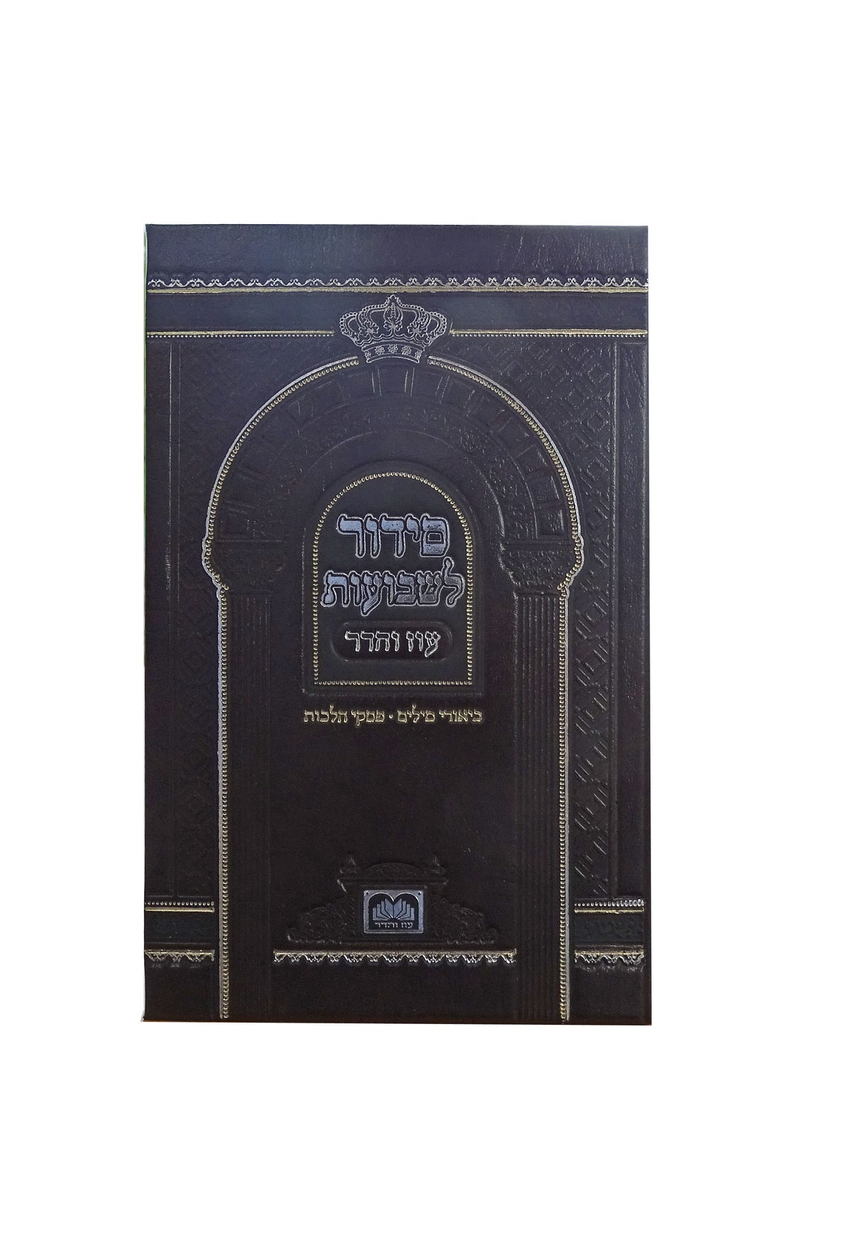 סדור לשבועות 15 ס"מ - עוז והדר