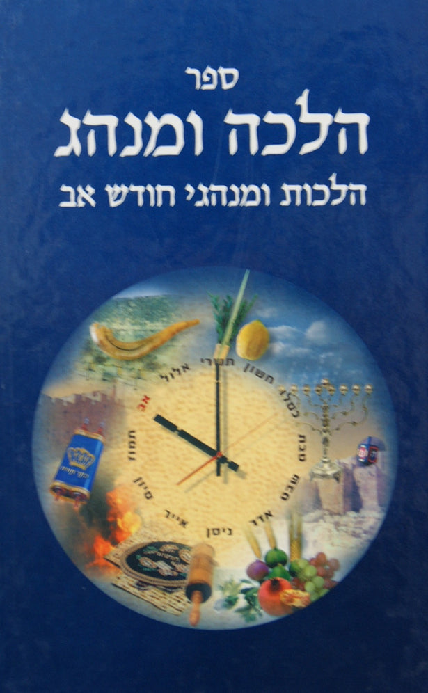 הלכה ומנהג - הלכות ומנהגי חודש אב