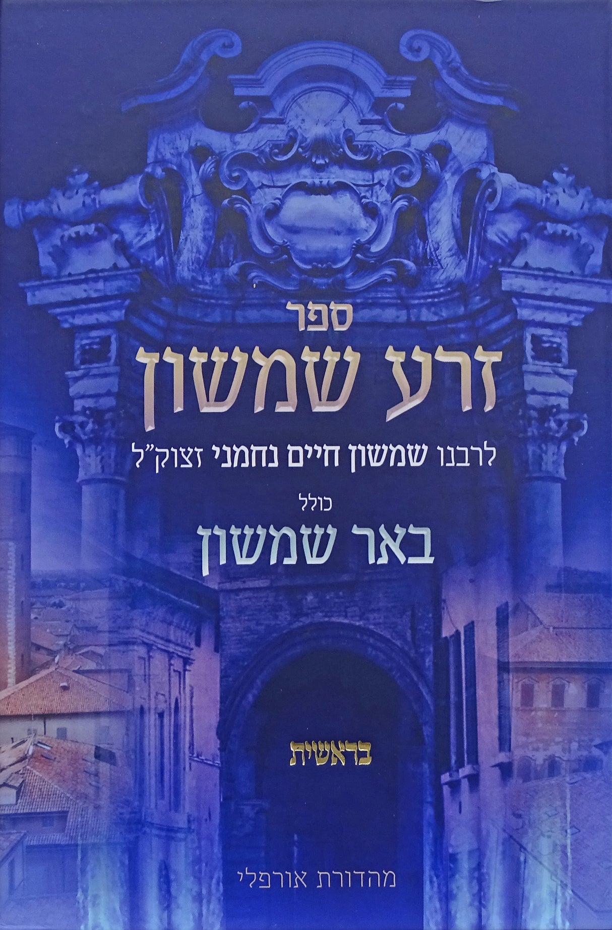 זרע שמשון כולל באר שמשון - בראשית