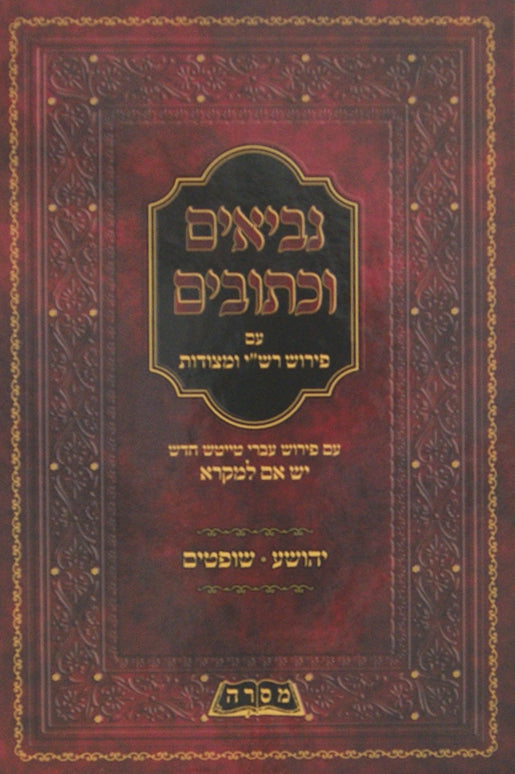 נ"ך עם פירוש רש"י ומצודות ישעיה עברי טייטש יש אם למקרא