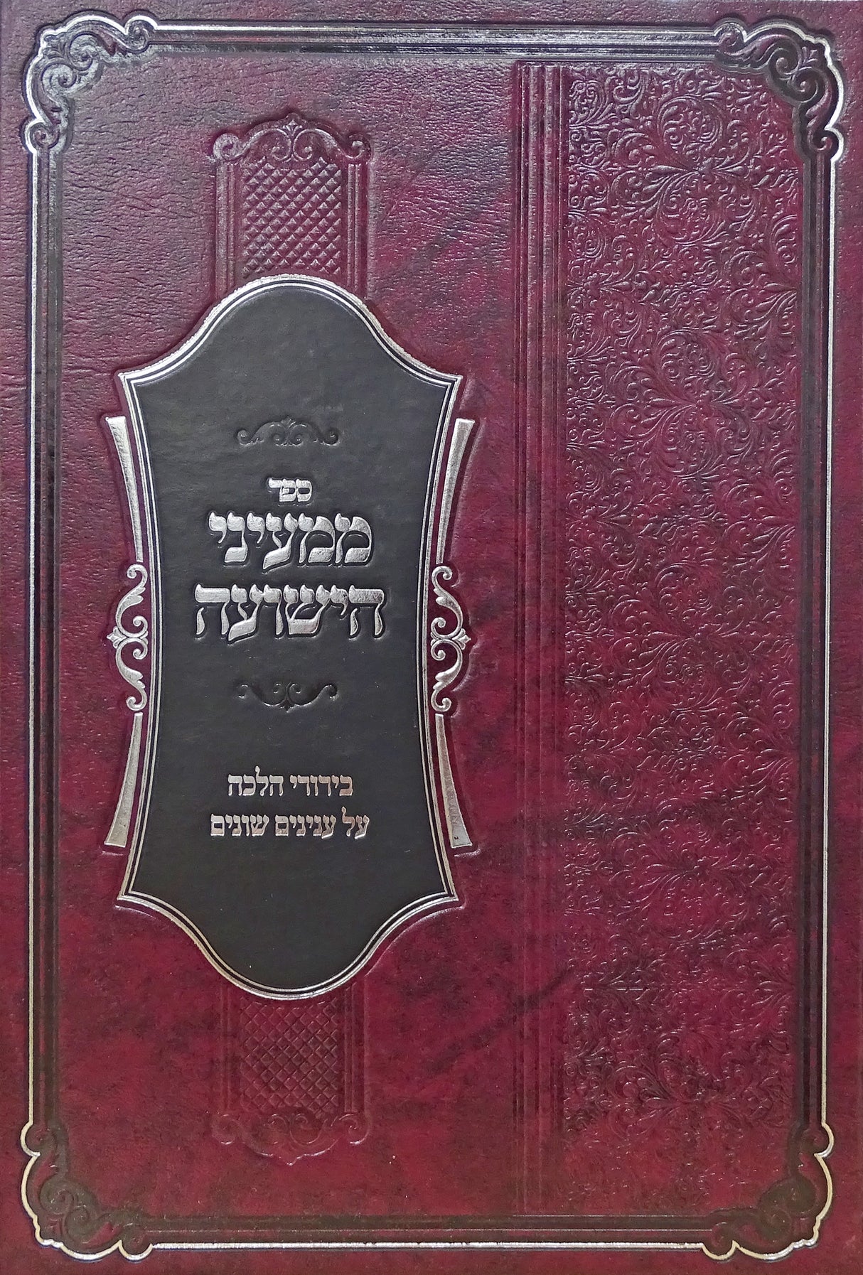 ממעיני הישועה