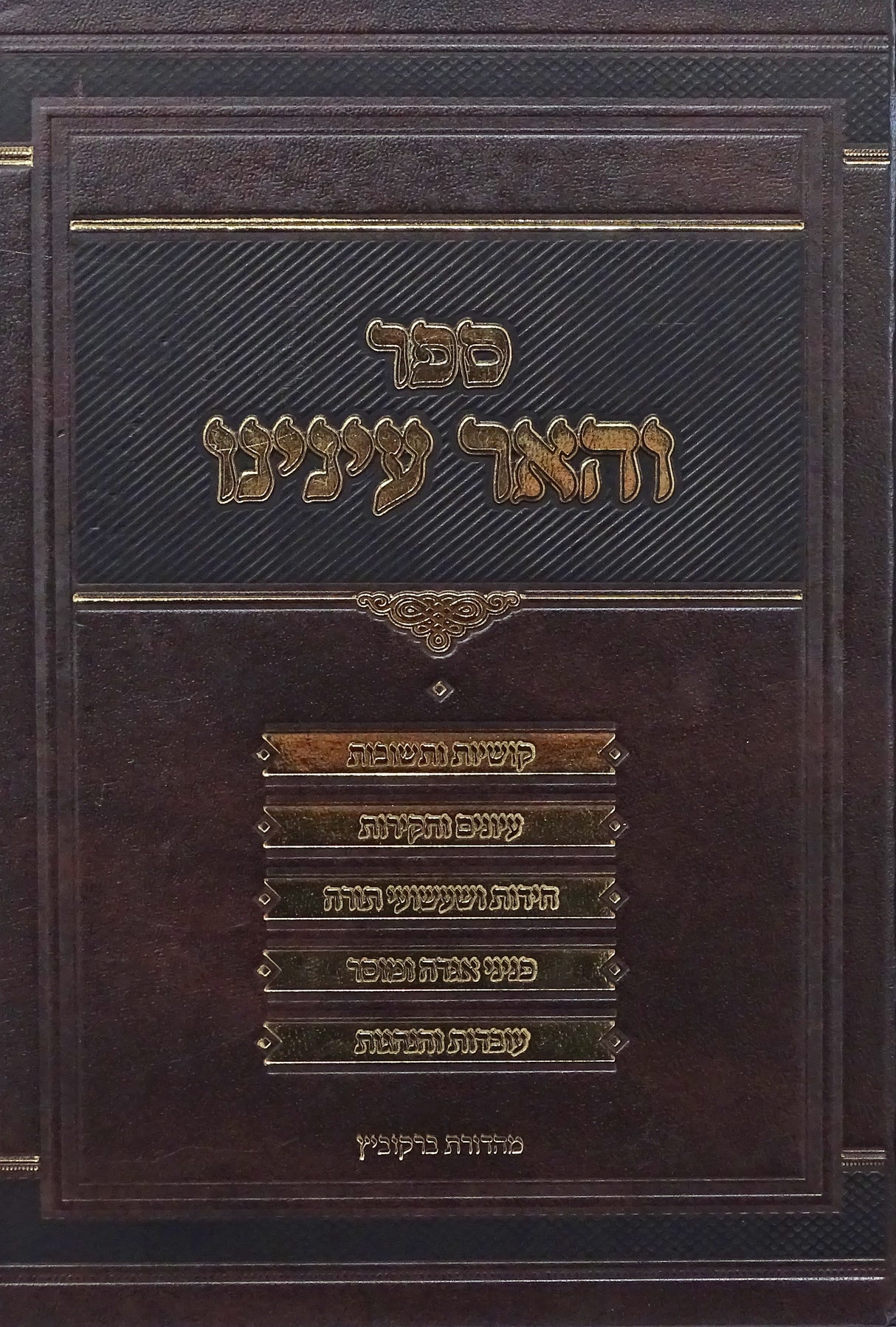 והאר עינינו מהדורת ברקוביץ