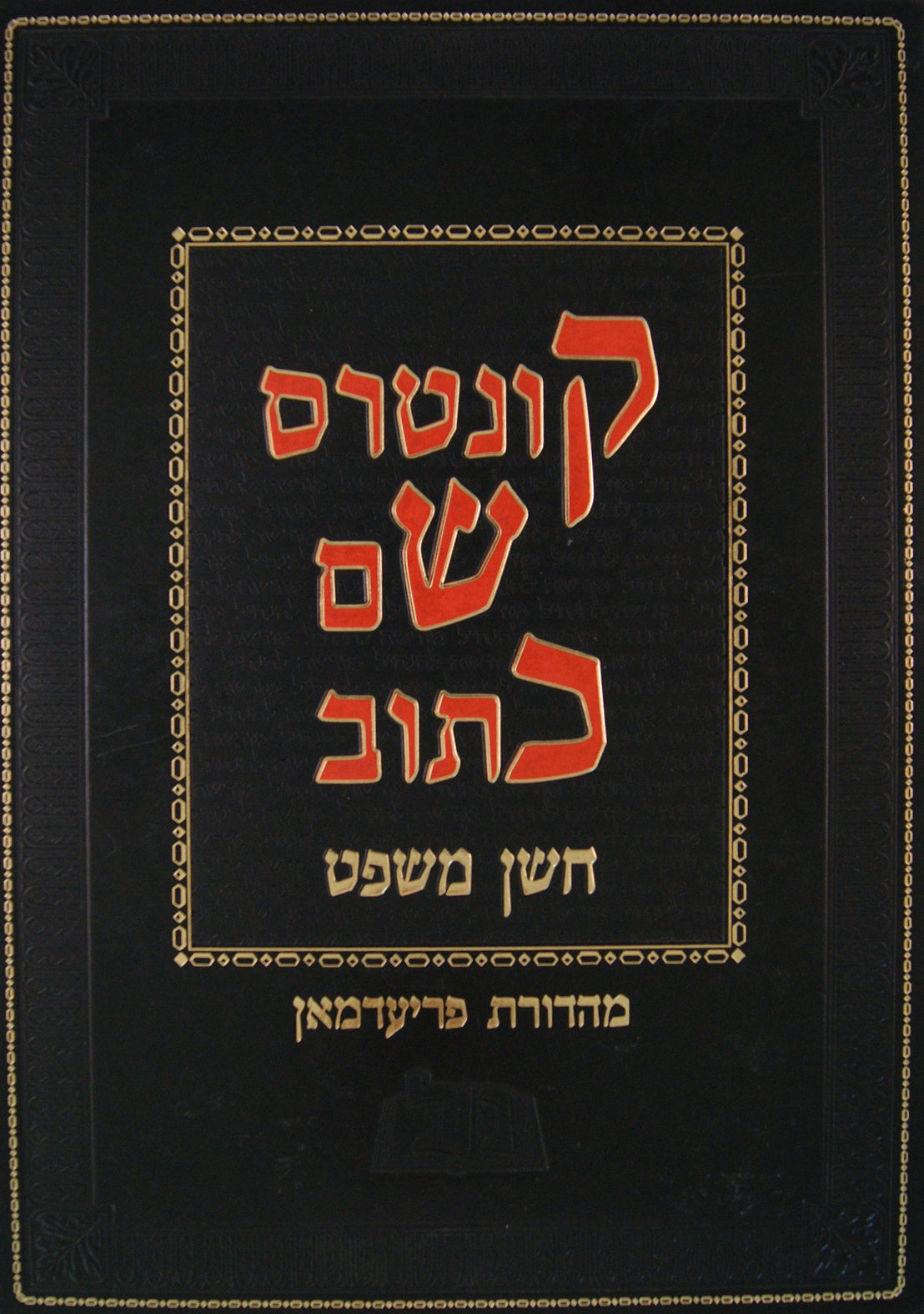 קונטרס שם כתוב לשולחן ערוך חושן משפט ב - סי' נז-צו