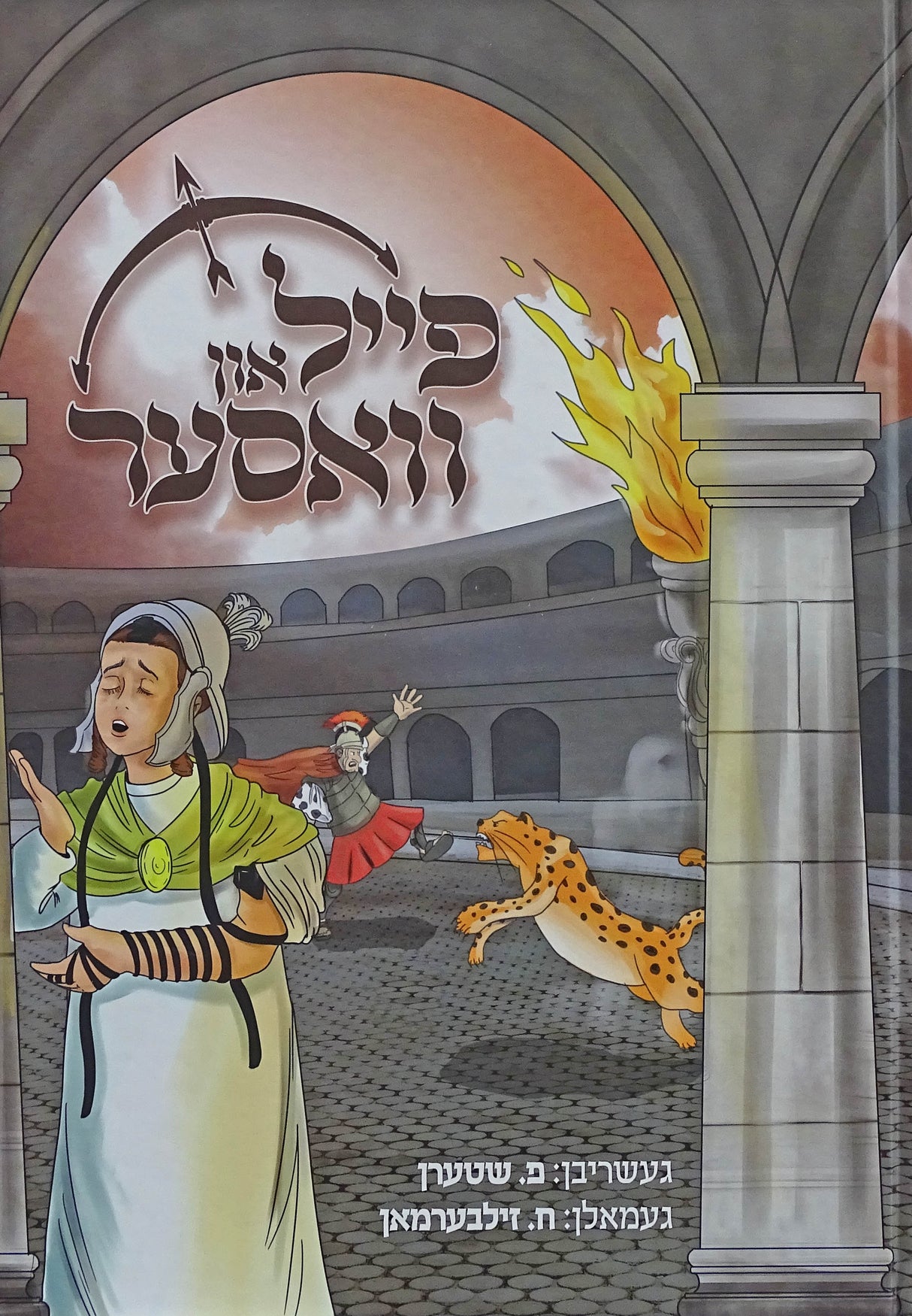 פייל און וואסער - אידיש קומיק