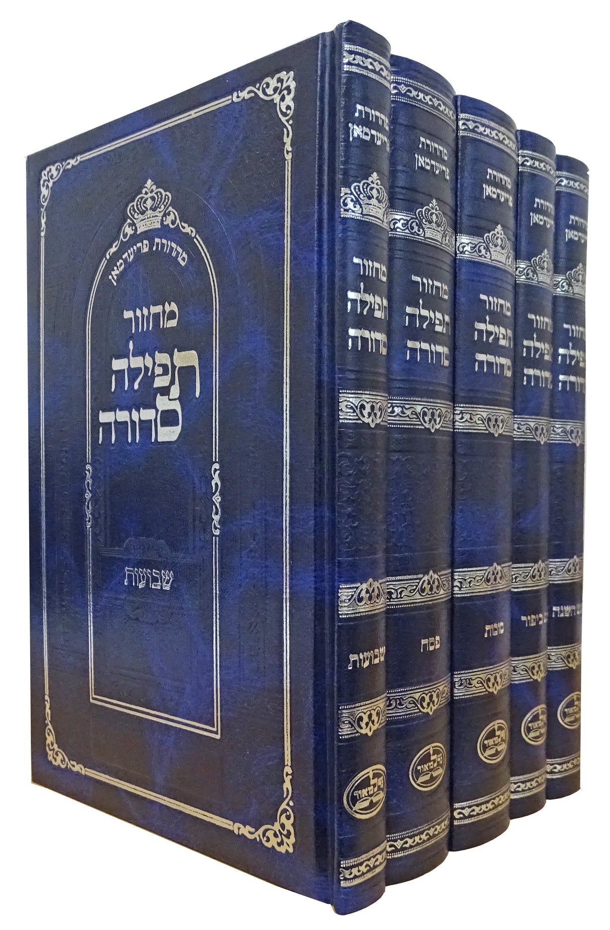מחזור תפילה סדורה ה' כרכים גדול כחול - נר למאור עם הוראות עברי טייטשBlue