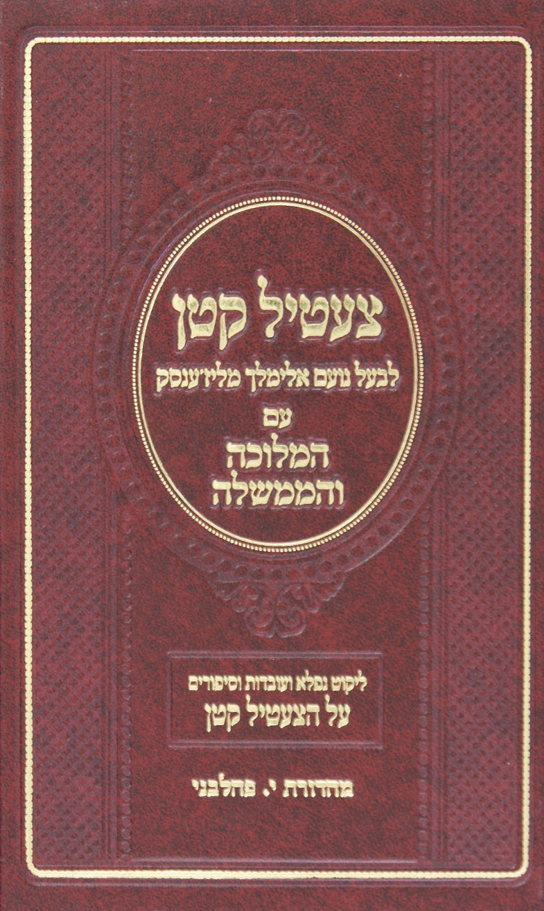 צעטיל קטן עם המלוכה והממשלה