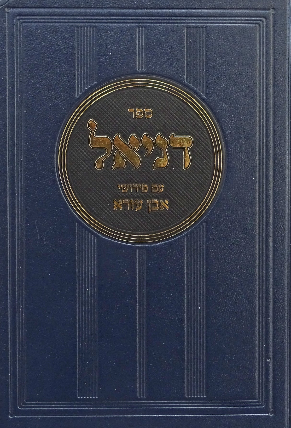 דניאל עם פירוש אבן עזרא - קוק