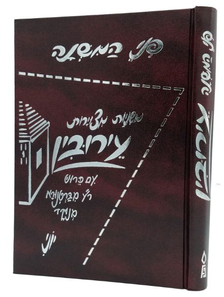 פני המשנה עירובין