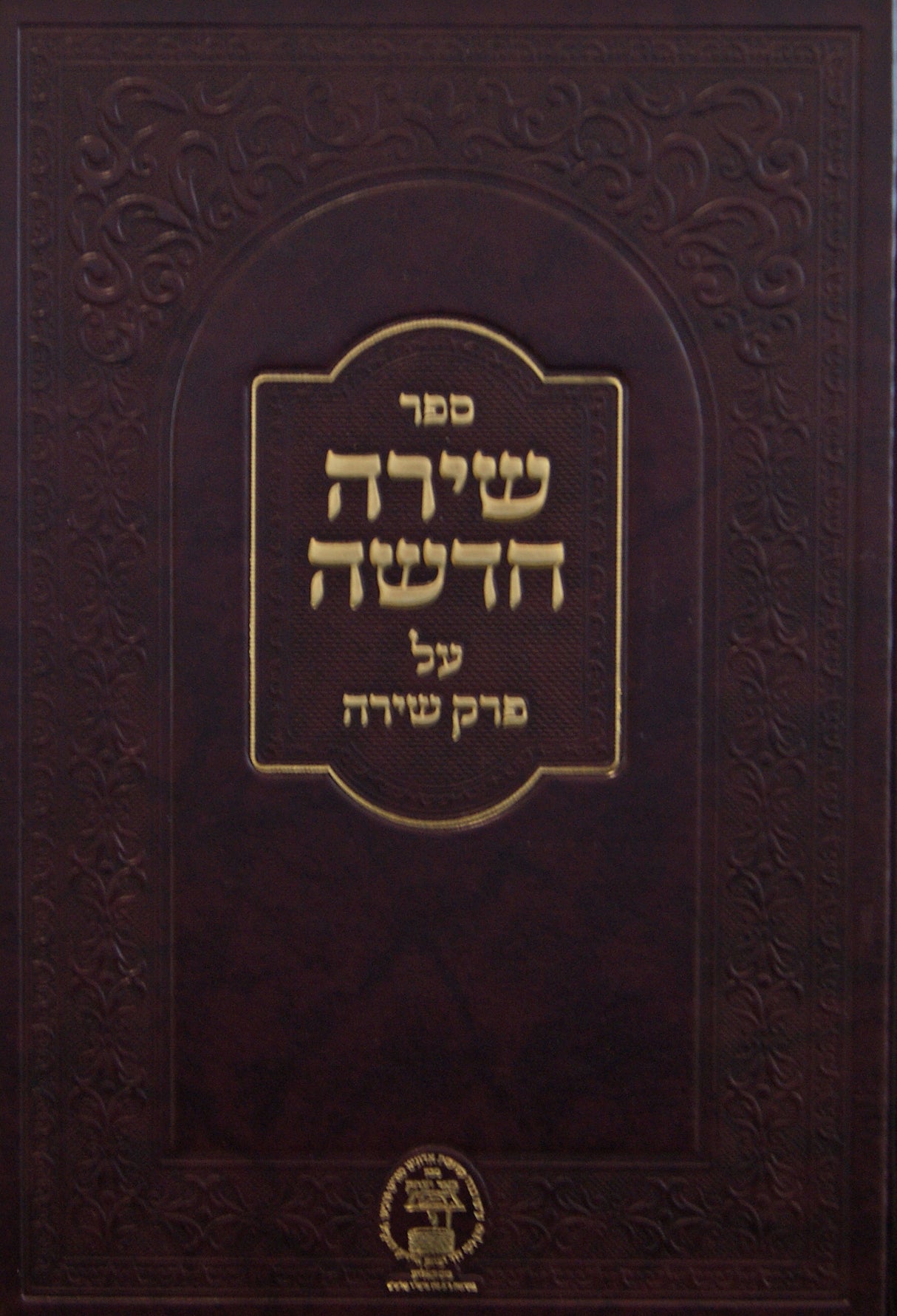 שירה חדשה - על פרק שירה - סקאליע